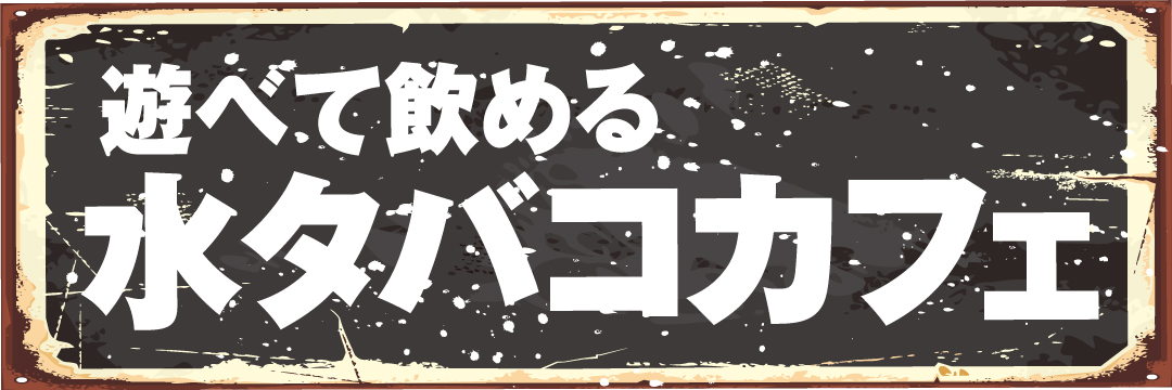 遊べて飲める水タバコカフェ ノースヴィレッジ