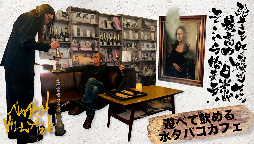 遊べて飲める水タバコカフェ