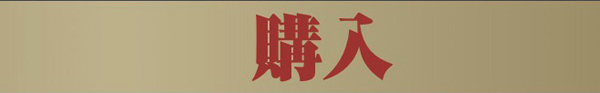 購入