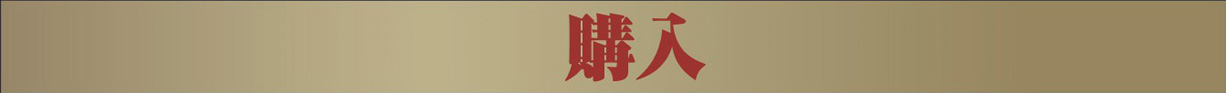 購入